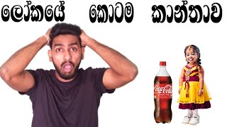 ලෝකයේ කොටම කාන්තාව | Sanoj T