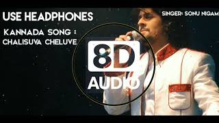 || Chalisuva cheluve ||  8D audio || ullasa utsha ||Kannada song | Sonu Nigam || use headphones 🎧||