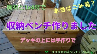 ウッドデッキの上に収納ベンチを10,000円以内で作ったら