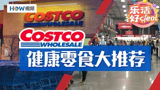 Costco 能买到哪些健康零食？18种健康零食大推荐，健康美味不踩雷｜乐活好Deal