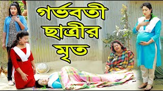 গর্ভবতী ছাত্রী ৬ | Gorvoboti Student 6 | জীবন মুখী ফিল্ম “অনুধাবন” | Onudhabon | Bangla Natok DCP TV