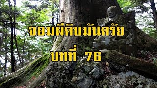 เพชรพระอุมา จอมผีดิบมันตรัย บทที่ 76 | สองยาม