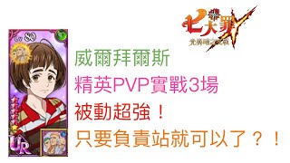 [七大罪] 威爾拜爾斯 實戰預告片 被動超強 只要負責站就可以了？！ [國際服精英PVP精華] [2021/04/27]