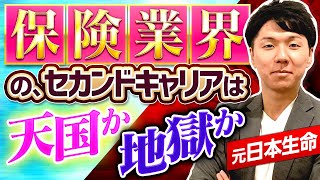 【これ以外ありません】元日本生命が保険業界のセカンドキャリアを全て語ります【東京海上日動/三井住友海上/明治安田生命/第一生命】