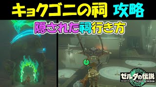 【ゼルダの伝説ティアキン】キョクゴニの祠　隠された祠の行き方と攻略、宝箱の取り方【ゼルダの伝説ティアーズオブザキングダム】