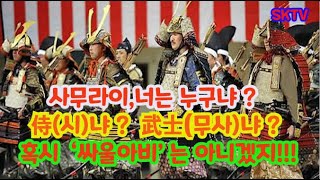 사무라이, 너는 누구냐 ? 侍(시) 냐 武士(무사)냐 ?  혹시 우리말 '싸울아비'와는 상관이 없겠지 !!!