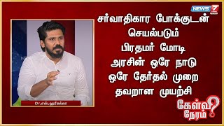 சர்வாதிகார போக்குடன் செயல்படும்  பிரதமர் மோடி அரசின் ஒரே நாடு ஒரே தேர்தல் முறை தவறான முயற்சி.