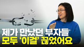 평범한 사람들은 비웃지만 상위 1% 부자들은 꼭 지키는 3가지 (메세나 브랜드 기획자)