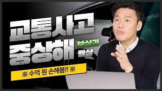 교통사고 중상해 잘 모르면 수억원 손해봅니다. (871회)