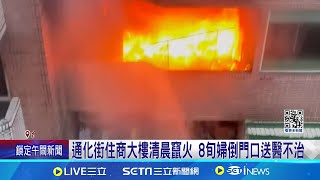 通化街住商大樓清晨竄火 8旬婦倒門口送醫不治 通化街住商大樓清晨竄火 8旬婦倒門口送醫不治│記者  陳怡瑄 簡翰鳴 林忠憲│【新聞一把抓】20240616│三立新聞台