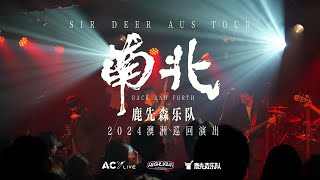 2024鹿先森乐队“南北”澳洲巡演 - 墨尔本站