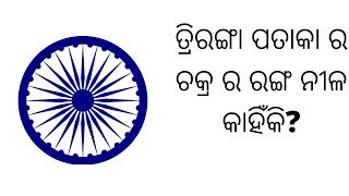 ଅଶୋକ ଚକ୍ର ର ରଙ୍ଗ ନୀଳ କାହିଁକି?