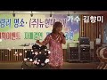 가수 김향미 노래 정말좋았네.🍎사과기획 2020.05.27