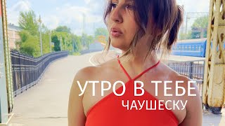 Утро в тебе – Чаушеску