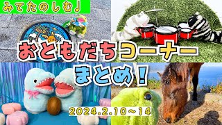 【みてたのしむ！】今週のおともだちコーナーまとめ♩2025/02/10〜14