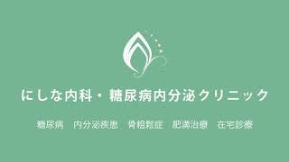 【にしな内科・糖尿病内分泌クリニック】駅からのアクセス方法