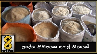 ප‍්‍රදේශ කිහිපයක සහල් හිඟයක්