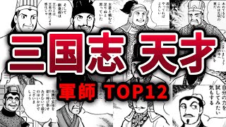 【完全版】戦況を180度変えた天才軍師TOP12【三国志】