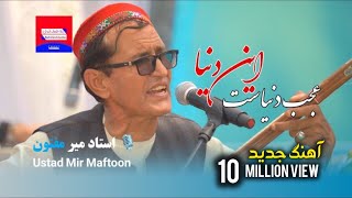 استاد میرمفتون - عجب دنیاست این دنیا Ustad Mir Maftoon - Ajab dunyast en dunya