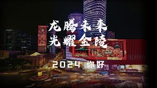 龙腾未来 光耀金陵，2024南京新街口跨年夜