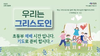 220501 서현교회 초등부 주일예배