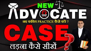 नए वकील Court में Practice कैसे करें? Tips for new ADVOCATES