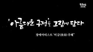 아름다운 긍정을 그림에 담다_[5분다큐]사람 (27)