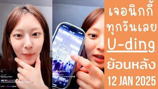 🔴Live ย้อนหลัง U-ding 12 JAN 2025🐰ยูดิงถามบิ่มบิ๊มเมื่อวานเมาไหม🍻ไปเที่ยวกับนิกกี้ได้เจอกันทุกวันเลย