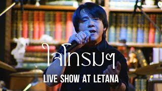 ใจโทรมๆ - หนุ่ย อำพล ( LIVE SHOW AT LETANA )