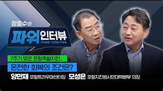 장효수의 파워인터뷰 [7주기 맞은 포항촉발지진..온전한 회복의 조건은?]