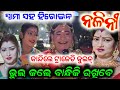 ନଳିନୀ ଓ ତାଙ୍କ ସ୍ୱାମୀ କୋଉ କଥା କହିଲେ 😀 // anchor Krishna Kumar konark gananatya