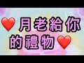 Candice塔羅占卜🔮月老給你的禮物❤️給你的訊息 /愛情/金錢/健康/運勢/頻率/感情/幸福/喜悅/傳訊/靈性/塔羅/占卜/有選項