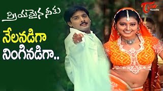 Nelanadiga Ninginadiga Song | Priyamaina Neeku Movie | Tarun, Sneha Superb Song | Old Telugu Songs