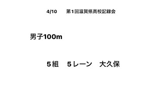 2022 第1回滋賀県高校記録会  男子100m (大久保②)