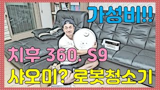 가성비? 샤오미? 로봇청소기. 치후360. S9