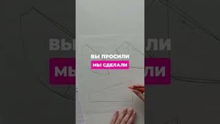 ВЫ ПРОСИЛИ - МЫ СДЕЛАЛИ!