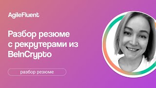 Разбираем резюме с рекрутерами BelnCrypto: CV Review