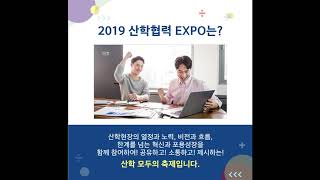 2019 산학협력 EXPO는 어떤 행사?!