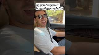 დათაგეთ😂 #funny #funnyvideo #shortvideo #friends