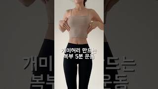 하루에 5분만 하면 되는데??? #다이어트 #복근운동 #abs