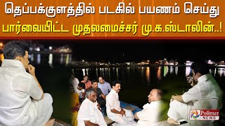 திருவாரூர் கமலாலயம் தெப்பக்குளத்தில் படகில் பயணம் செய்து பார்வையிட்ட முதலமைச்சர் மு.க.ஸ்டாலின்..!