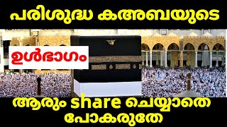 ماشاء الله പരിശുദ്ധ കഅബയുടെ ഉൾഭാഗം Share അമർത്താതെ പോകരുതേ