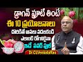 డ్రాగన్ ఫ్రూట్ వలన ఇన్ని ప్రయోజనాలు | Dragon Fruit benefits about Dr. CL Venkat Rao#Healthupdates