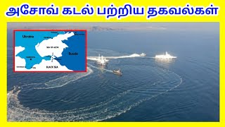 அசோவ் கடல் பற்றிய தகவல்கள் / Azov Sea / Tamil Geography News