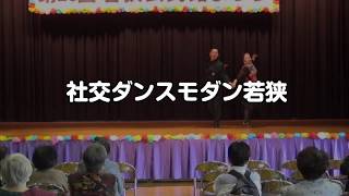 若狭公民館サークル紹介｜社交ダンスモダンわかさ