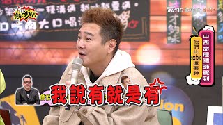 綠茶早已錯過真命天女 詹惟中斷言名字出問題？！ 11點熱吵店 20210114