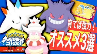 育てるとめちゃくちゃ強くなるポケモン3選【ポケモンスリープ】