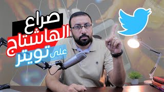 كيف يتصدر هاشتاج الترند في تويتر | احمد عبد الدايم