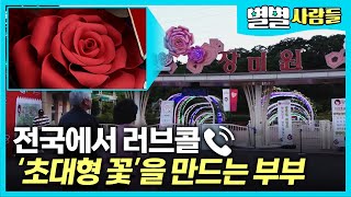 전국에서 러브콜을 보내는 초대형 🌸꽃🌸, 1m가 넘는 꽃들 혹시 보셨나요??  [ 별별사람들 ]