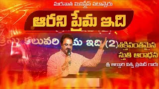 Aarani Prema Idhi full song lyrical || ఆరని ప్రేమ ఇది song || Maranatha Ministries- Patancheru